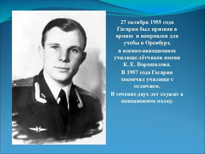 27 октября 1955 года Гагарин был призван в армию и направлен