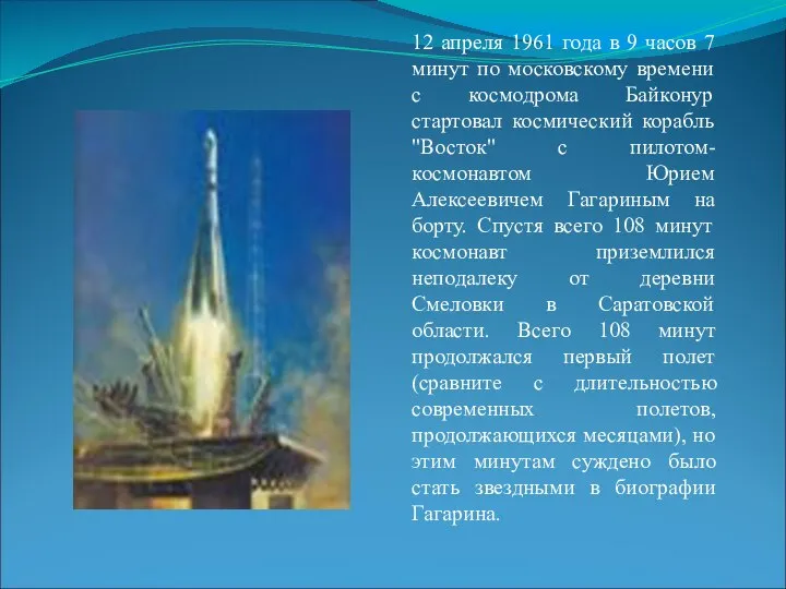 12 апреля 1961 года в 9 часов 7 минут по московскому