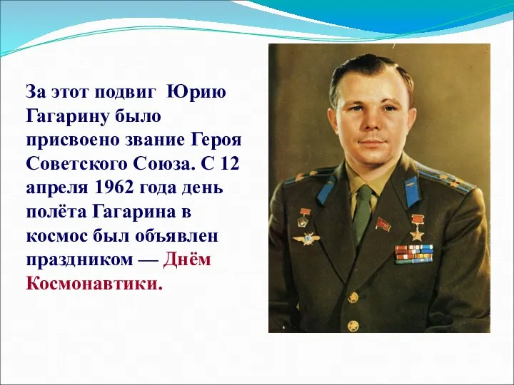 За этот подвиг Юрию Гагарину было присвоено звание Героя Советского Союза.