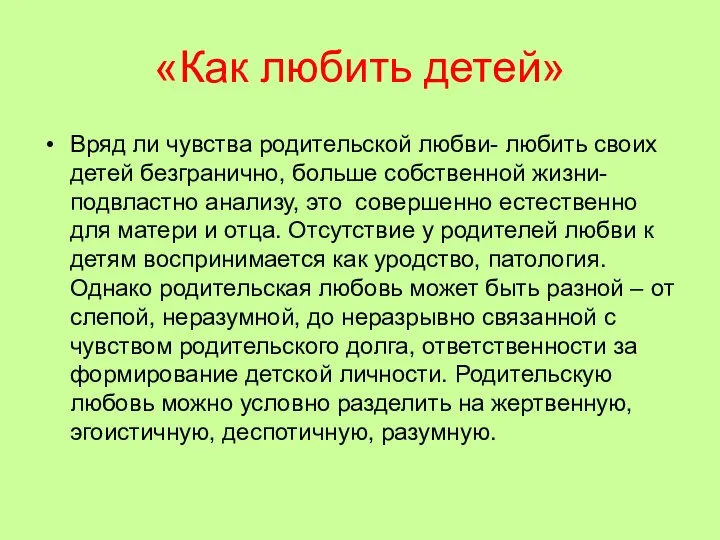 «Как любить детей» Вряд ли чувства родительской любви- любить своих детей