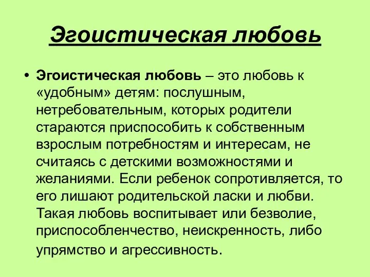 Эгоистическая любовь Эгоистическая любовь – это любовь к «удобным» детям: послушным,