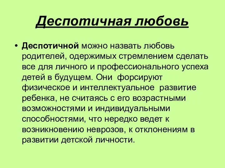 Деспотичная любовь Деспотичной можно назвать любовь родителей, одержимых стремлением сделать все