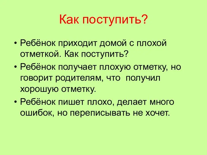 Как поступить? Ребёнок приходит домой с плохой отметкой. Как поступить? Ребёнок