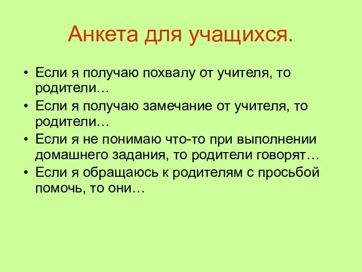 Анкета для учащихся. Если я получаю похвалу от учителя, то родители…