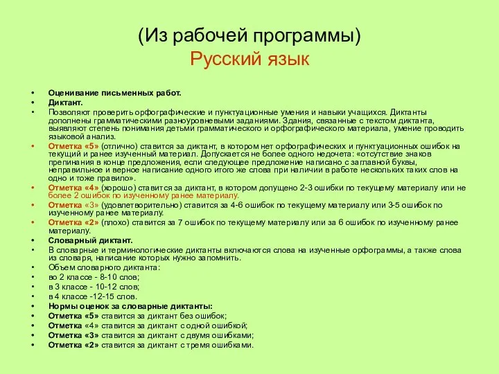 (Из рабочей программы) Русский язык Оценивание письменных работ. Диктант. Позволяют проверить