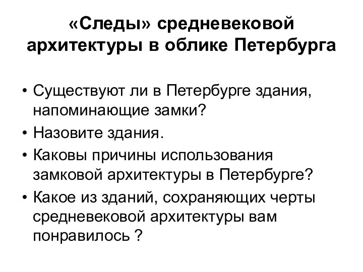 «Следы» средневековой архитектуры в облике Петербурга Существуют ли в Петербурге здания,