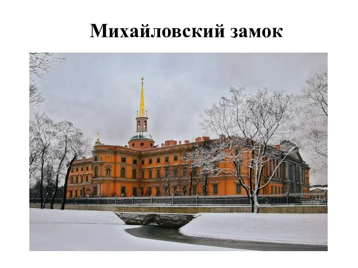 Михайловский замок