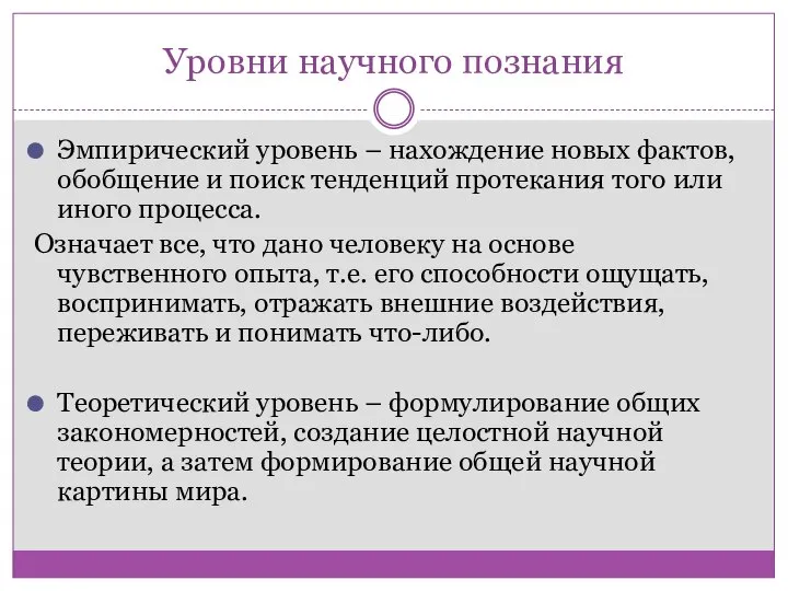 Уровни научного познания Эмпирический уровень – нахождение новых фактов, обобщение и