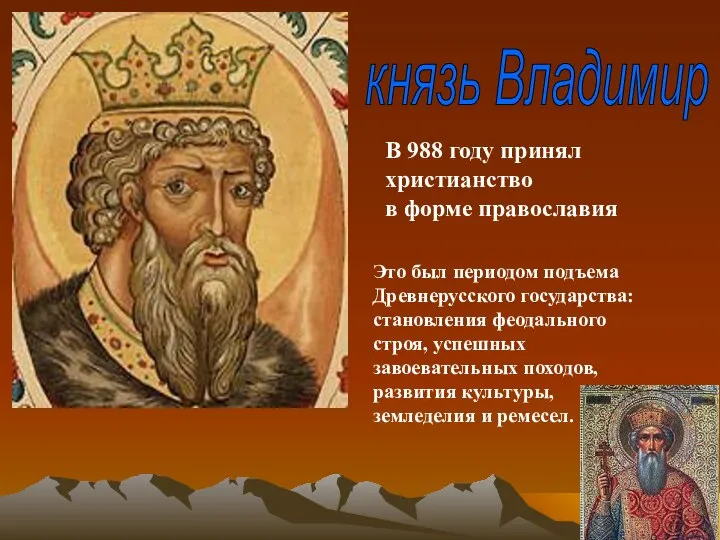князь Владимир В 988 году принял христианство в форме православия Это