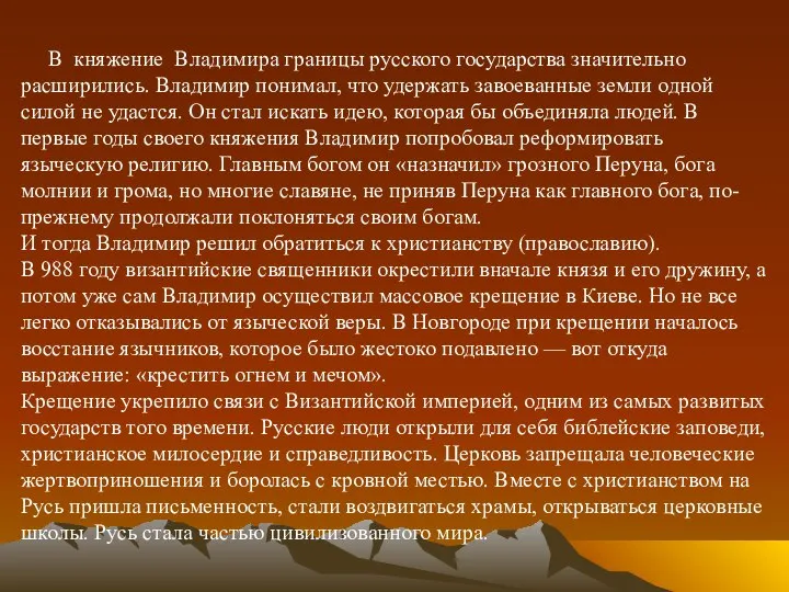 В княжение Владимира границы русского государства значительно расширились. Владимир понимал, что