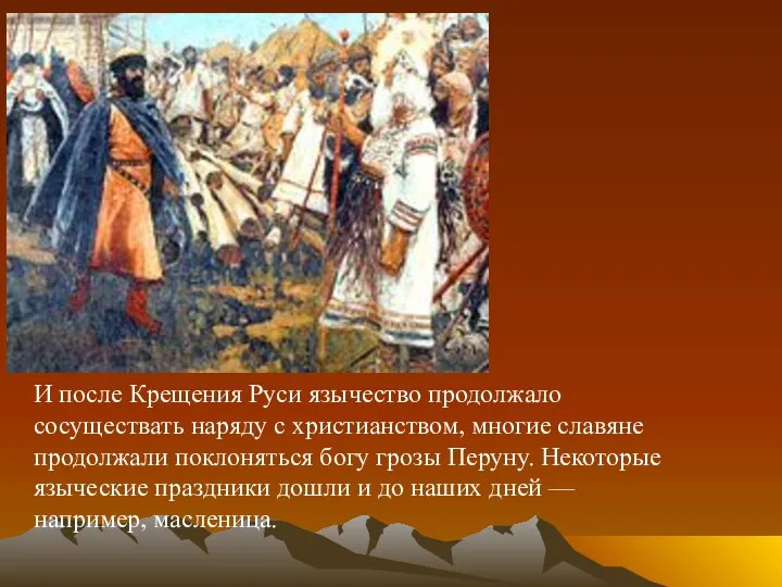 И после Крещения Руси язычество продолжало сосуществать наряду с христианством, многие