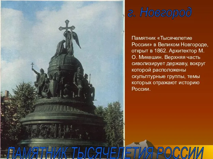 ПАМЯТНИК ТЫСЯЧЕЛЕТИЯ РОССИИ г. Новгород Памятник «Тысячелетие России» в Великом Новгороде,