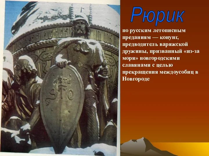 Рюрик по русским летописным преданиям — конунг, предводитель варяжской дружины, призванный