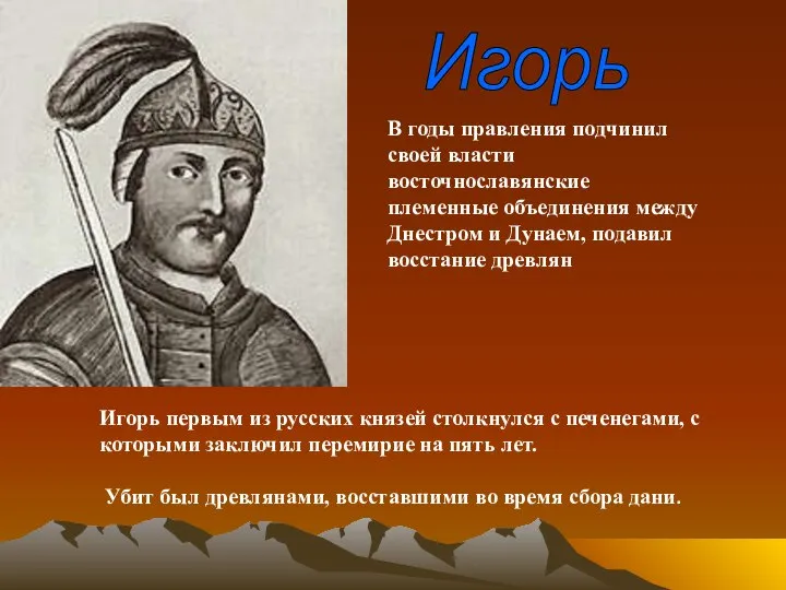 Игорь В годы правления подчинил своей власти восточнославянские племенные объединения между