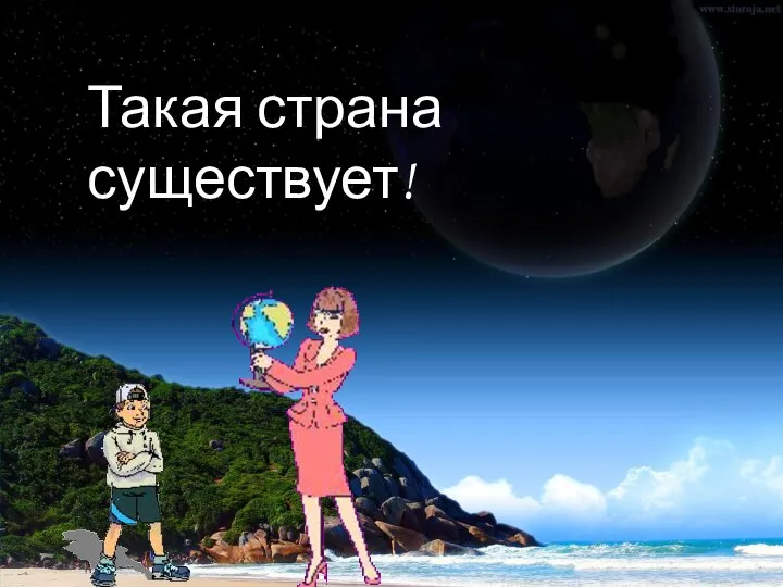 Такая страна существует!