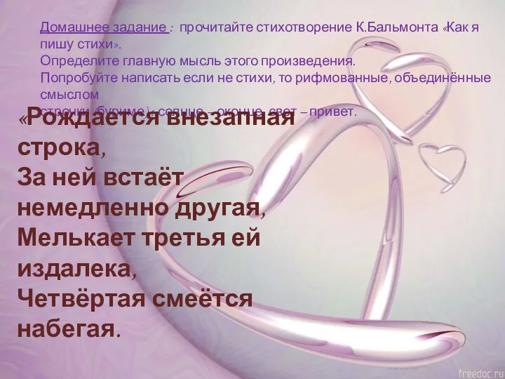 Домашнее задание : прочитайте стихотворение К.Бальмонта «Как я пишу стихи». Определите