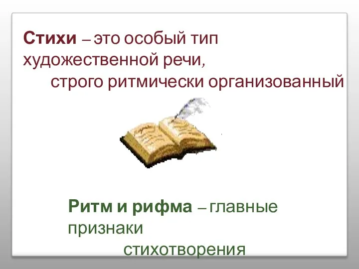 Стихи – это особый тип художественной речи, строго ритмически организованный Ритм