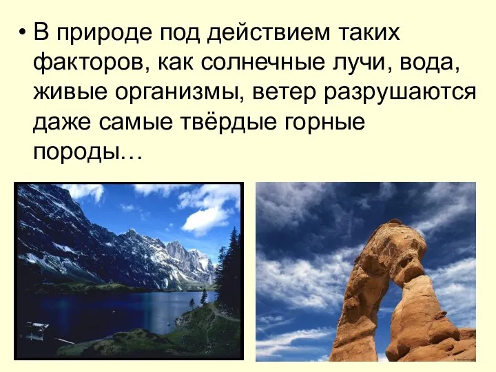 В природе под действием таких факторов, как солнечные лучи, вода, живые