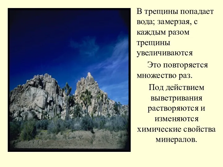 В трещины попадает вода; замерзая, с каждым разом трещины увеличиваются Это