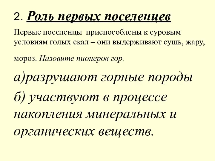 2. Роль первых поселенцев Первые поселенцы приспособлены к суровым условиям голых