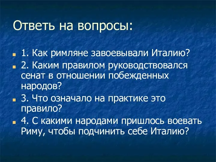 Ответь на вопросы: 1. Как римляне завоевывали Италию? 2. Каким правилом