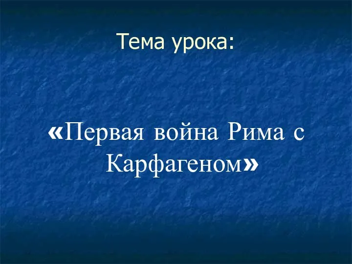 Тема урока: «Первая война Рима с Карфагеном»