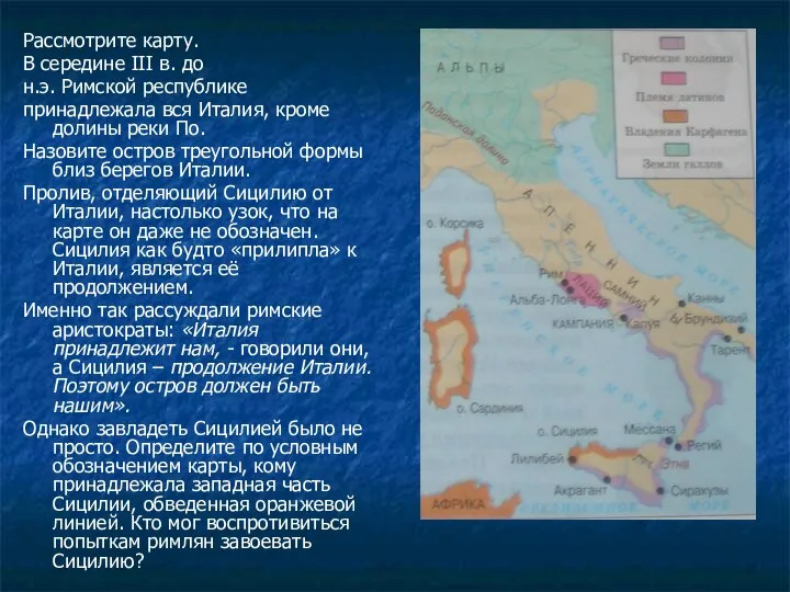 Рассмотрите карту. В середине III в. до н.э. Римской республике принадлежала