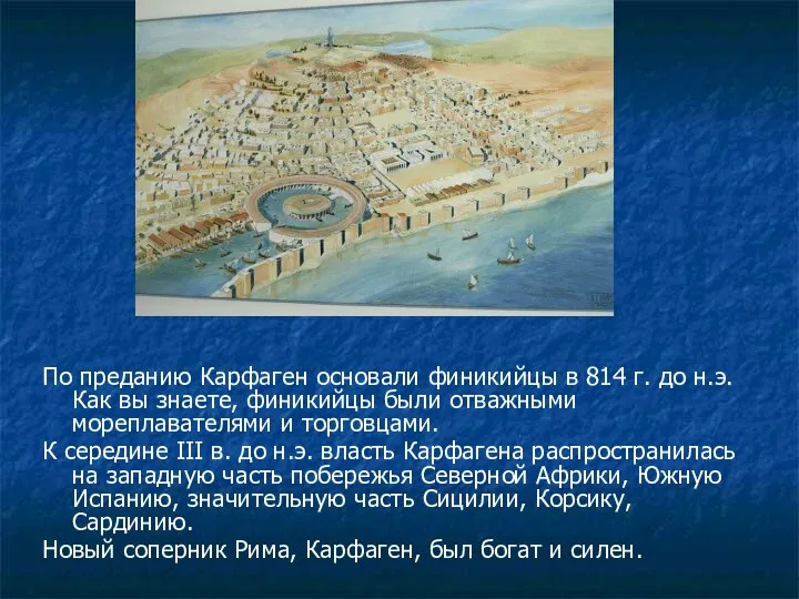 По преданию Карфаген основали финикийцы в 814 г. до н.э. Как