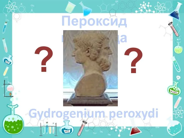 Пероксид водорода * ? ? Gydrogenium peroxydi