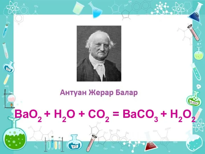 ВaO2 + H2O + CO2 = BaCO3 + H2O2