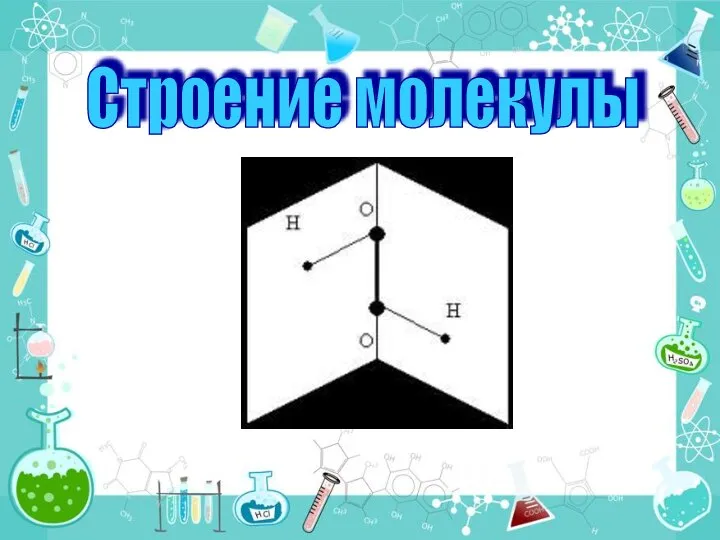 Строение молекулы