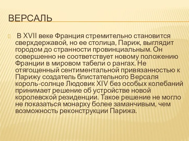 Версаль В XVII веке Франция стремительно становится сверхдержавой, но ее столица,