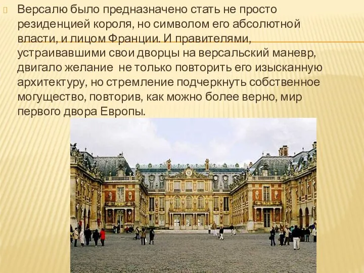 Версалю было предназначено стать не просто резиденцией короля, но символом его