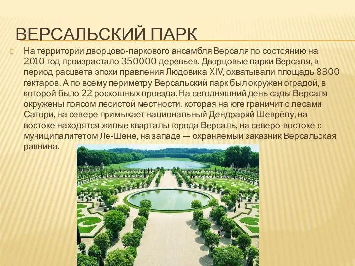 Версальский парк На территории дворцово-паркового ансамбля Версаля по состоянию на 2010