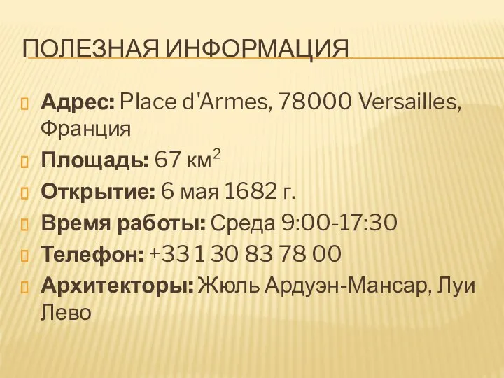 Полезная информация Адрес: Place d'Armes, 78000 Versailles, Франция Площадь: 67 км²