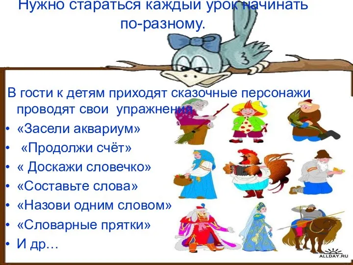 Нужно стараться каждый урок начинать по-разному. В гости к детям приходят