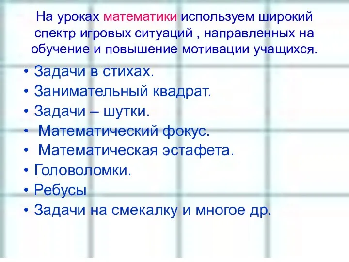 На уроках математики используем широкий спектр игровых ситуаций , направленных на