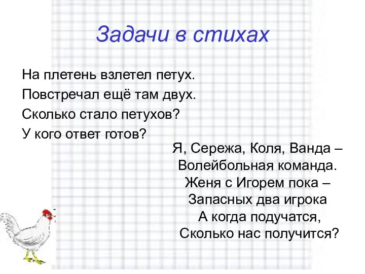 Задачи в стихах На плетень взлетел петух. Повстречал ещё там двух.