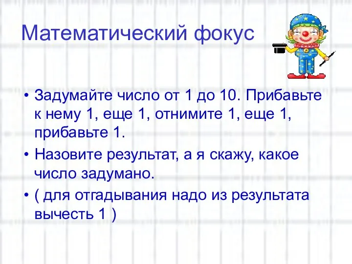 Математический фокус Задумайте число от 1 до 10. Прибавьте к нему