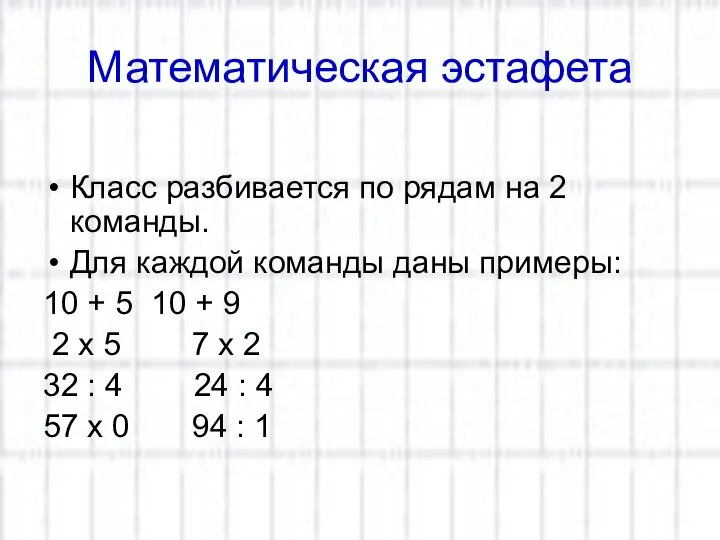 Математическая эстафета Класс разбивается по рядам на 2 команды. Для каждой