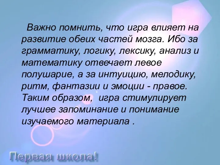 Важно помнить, что игра влияет на развитие обеих частей мозга. Ибо