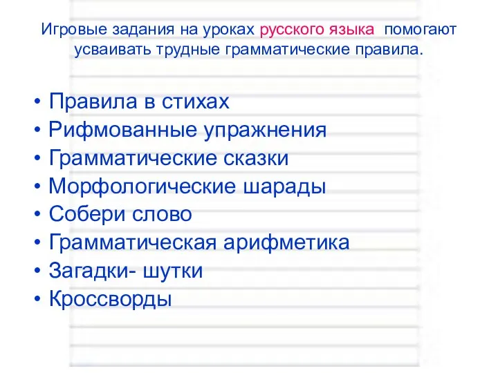 Игровые задания на уроках русского языка помогают усваивать трудные грамматические правила.