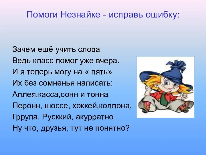 Помоги Незнайке - исправь ошибку: Зачем ещё учить слова Ведь класс