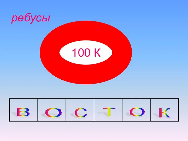 100 К ребусы в с т о к о