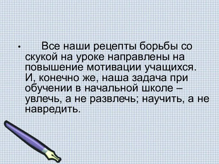 Все наши рецепты борьбы со скукой на уроке направлены на повышение