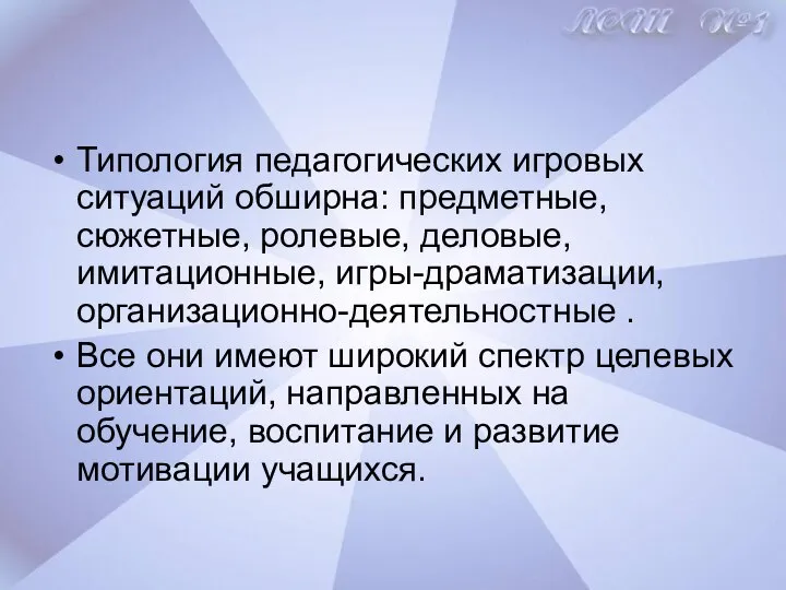 Типология педагогических игровых ситуаций обширна: предметные, сюжетные, ролевые, деловые, имитационные, игры-драматизации,