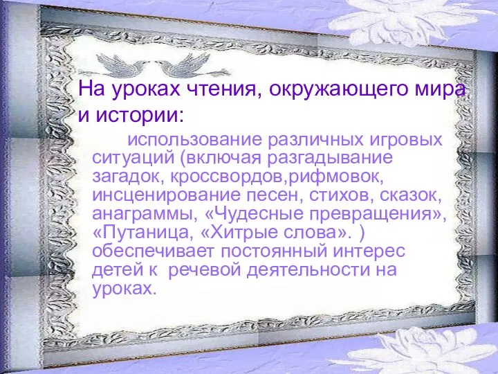 На уроках чтения, окружающего мира и истории: использование различных игровых ситуаций