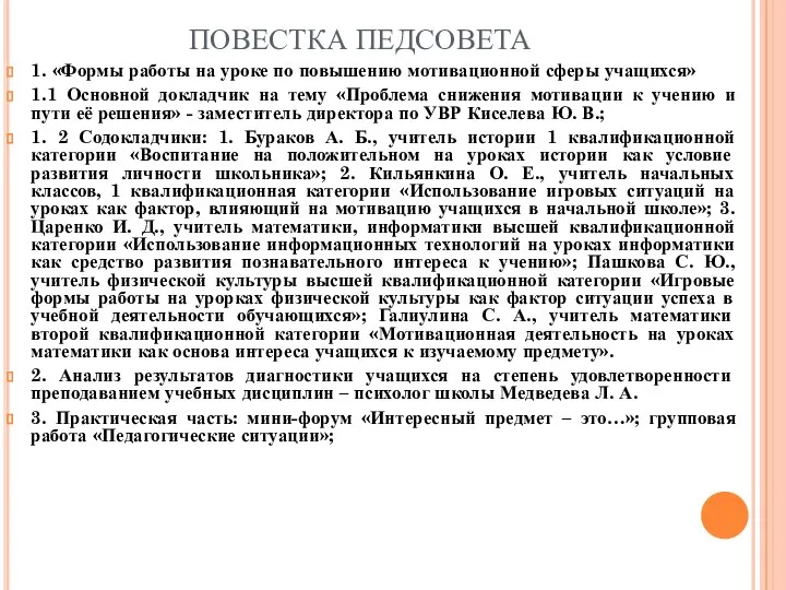 ПОВЕСТКА ПЕДСОВЕТА 1. «Формы работы на уроке по повышению мотивационной сферы