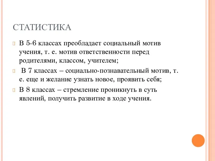 СТАТИСТИКА В 5-6 классах преобладает социальный мотив учения, т. е. мотив