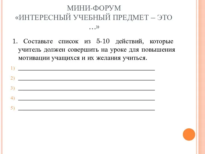 МИНИ-ФОРУМ «ИНТЕРЕСНЫЙ УЧЕБНЫЙ ПРЕДМЕТ – ЭТО …» 1. Составьте список из